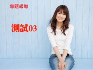 專題報導 測試03