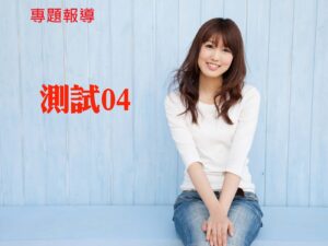 專題報導 測試04