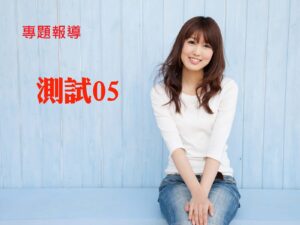 專題報導 試05