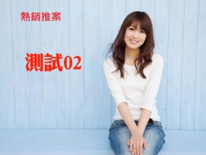 熱銷推案 測試02