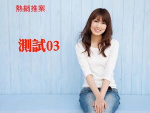 熱銷推案 測試03
